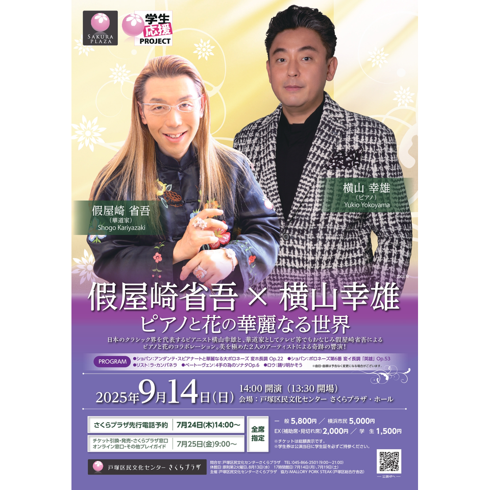 假屋崎省吾×横山幸雄 ピアノと花の華麗なる世界