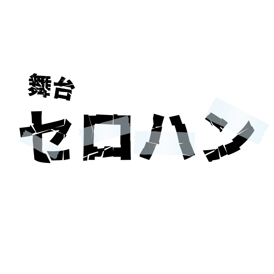 <抽選終了>舞台「セロハン」【オフィシャル先行】