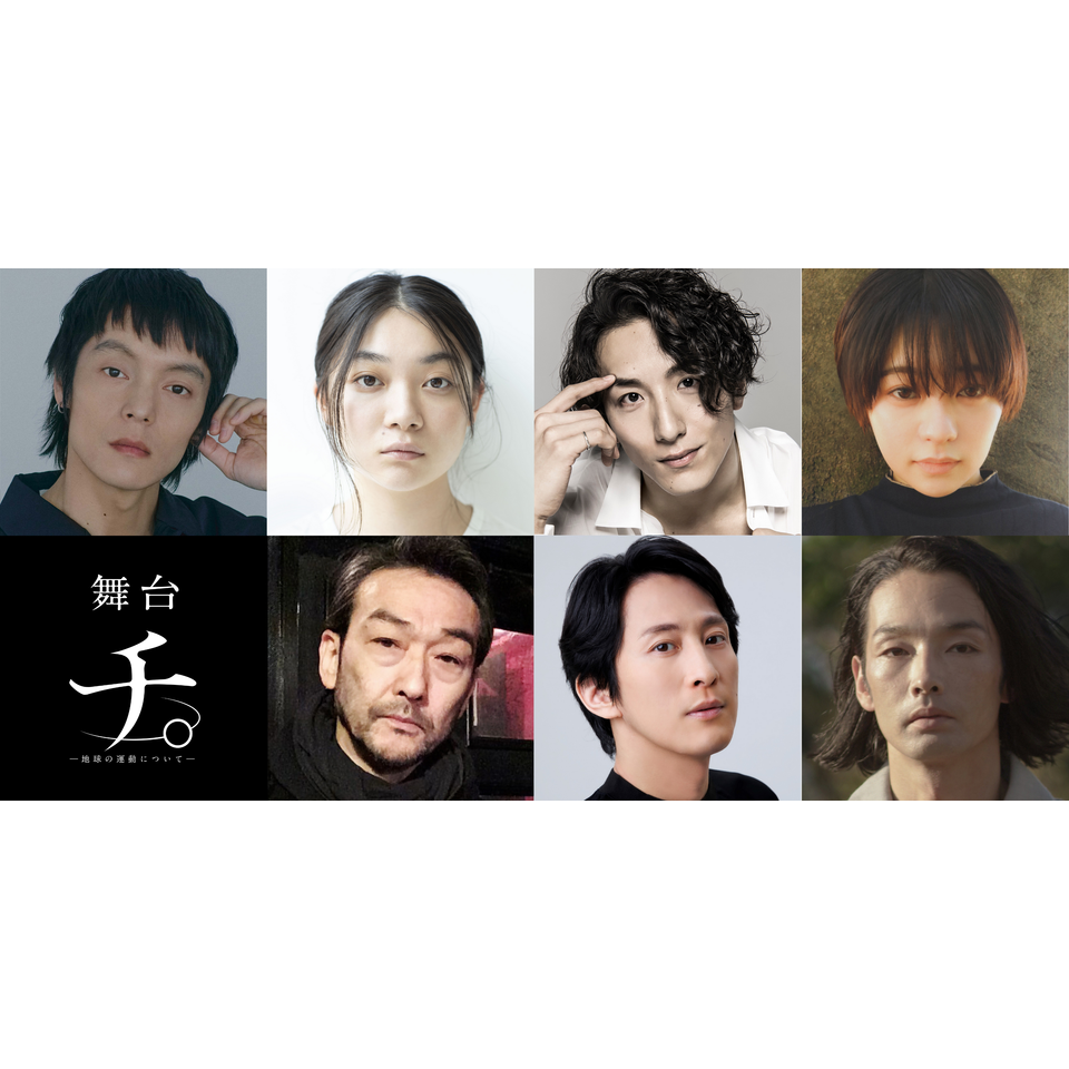舞台『チ。ー地球の運動についてー』<先着先行>