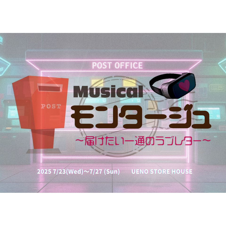ミュージカル 『モンタージュ~届けたい一通のラブレター~』