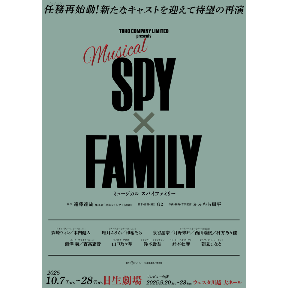 販売終了＞ミュージカル『SPY×FAMILY』【本公演】のチケット予約・購入
