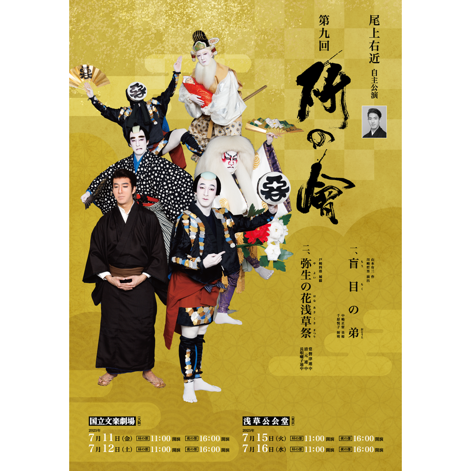 尾上右近自主公演 第九回「研の會」★当日引換券