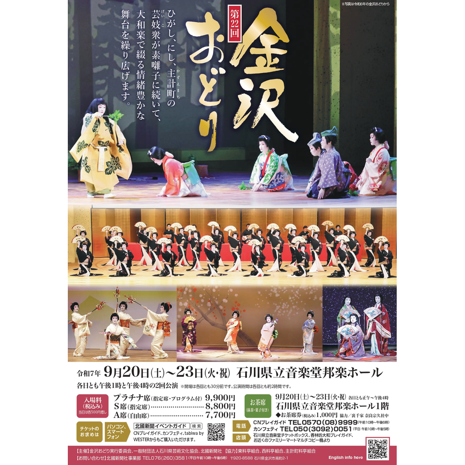 第22回金沢おどり【A席(自由席)】