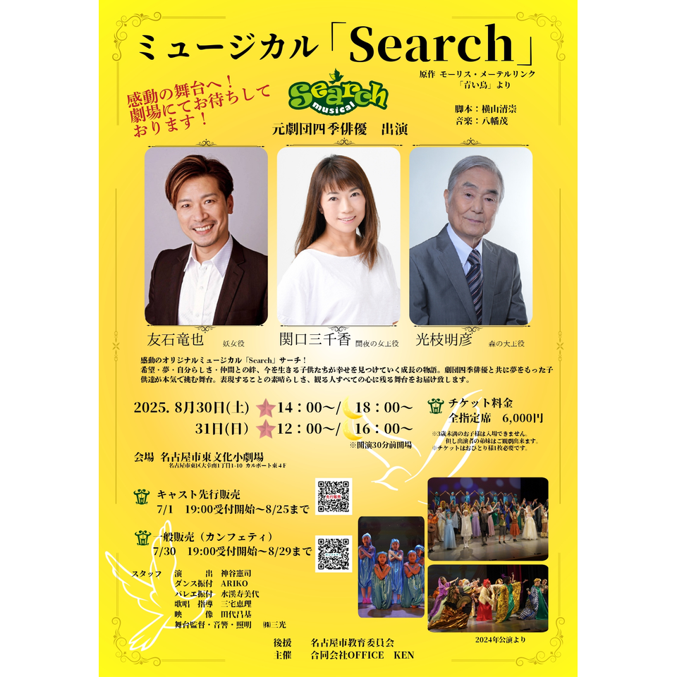 ミュージカル「Search」2025
