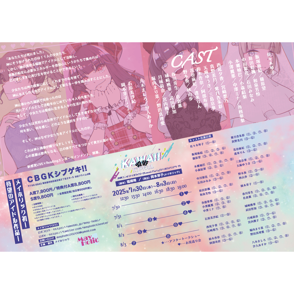 ライブ×リーディング『KAWAII偶像パラドキシカル』