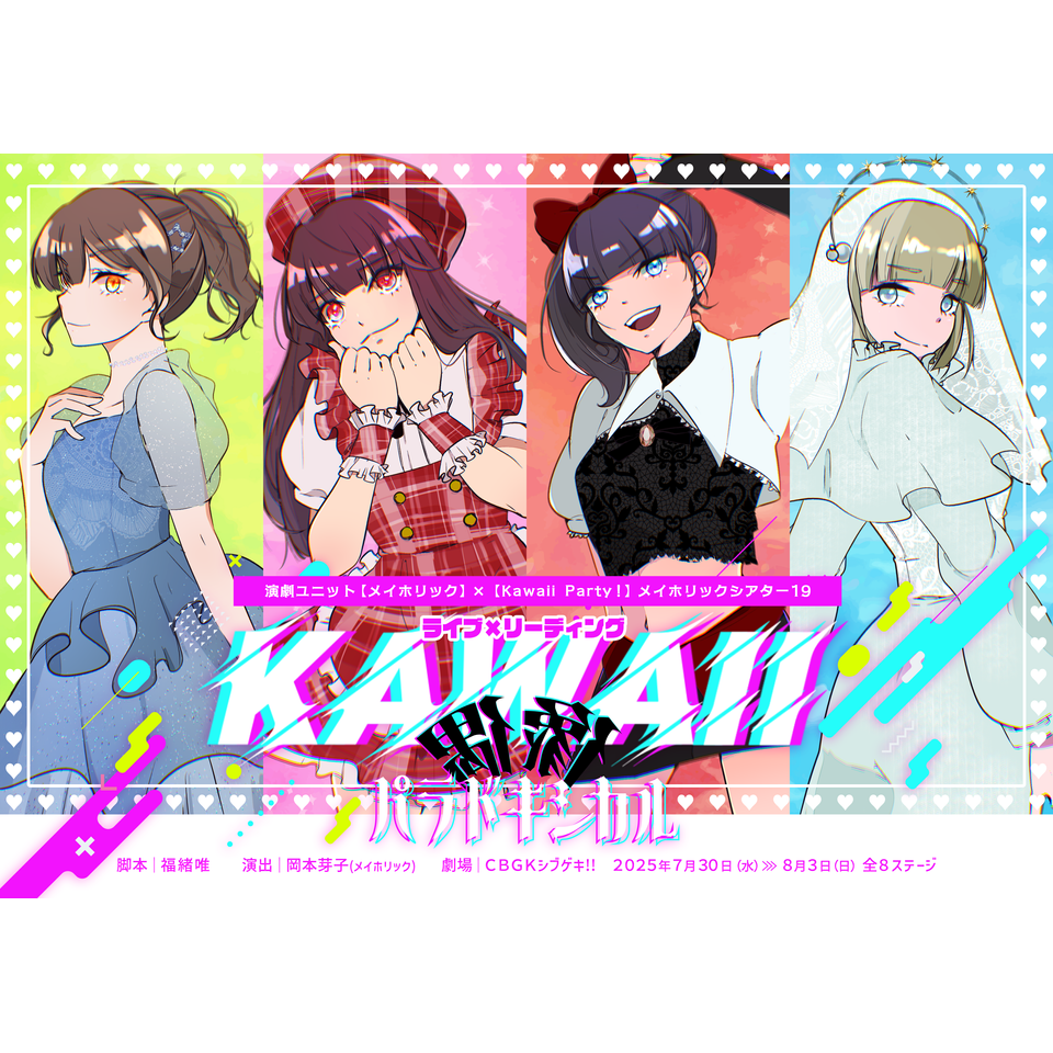 ライブ×リーディング『KAWAII偶像パラドキシカル』