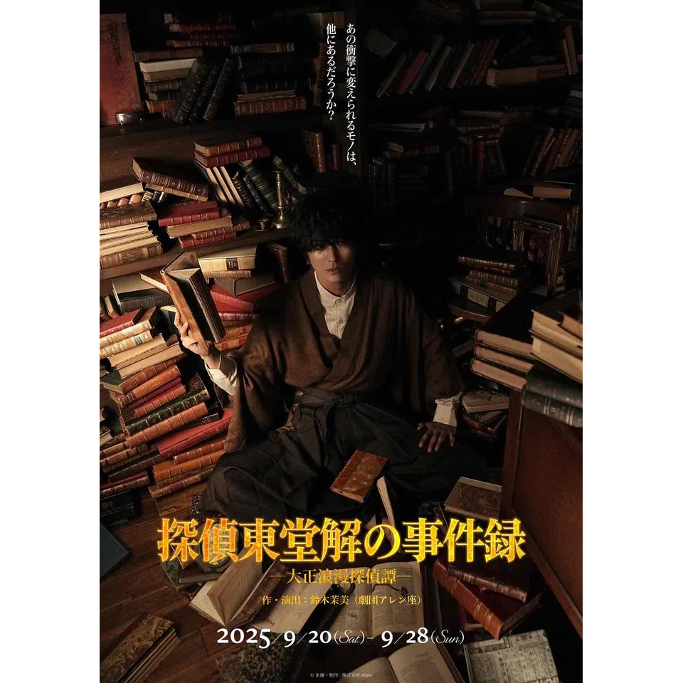 舞台「探偵東堂解の事件録-⼤正浪漫探偵譚-」【劇団アレン座FC先行】