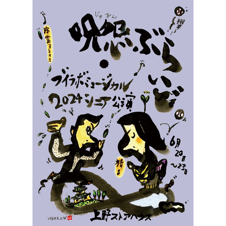 呪怨ぶらいど』 ☆配信チケットのチケット予約・購入・販売・情報