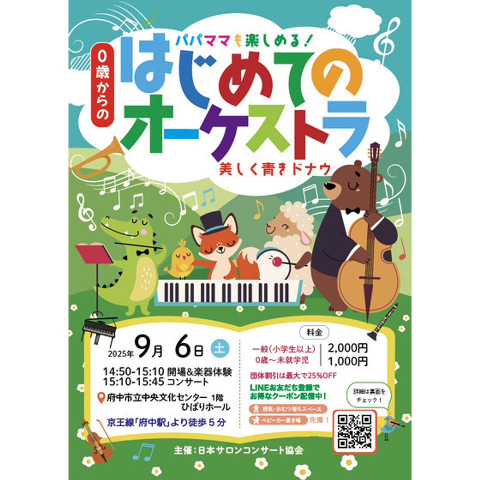 府中 0歳からの・はじめてのオーケストラ