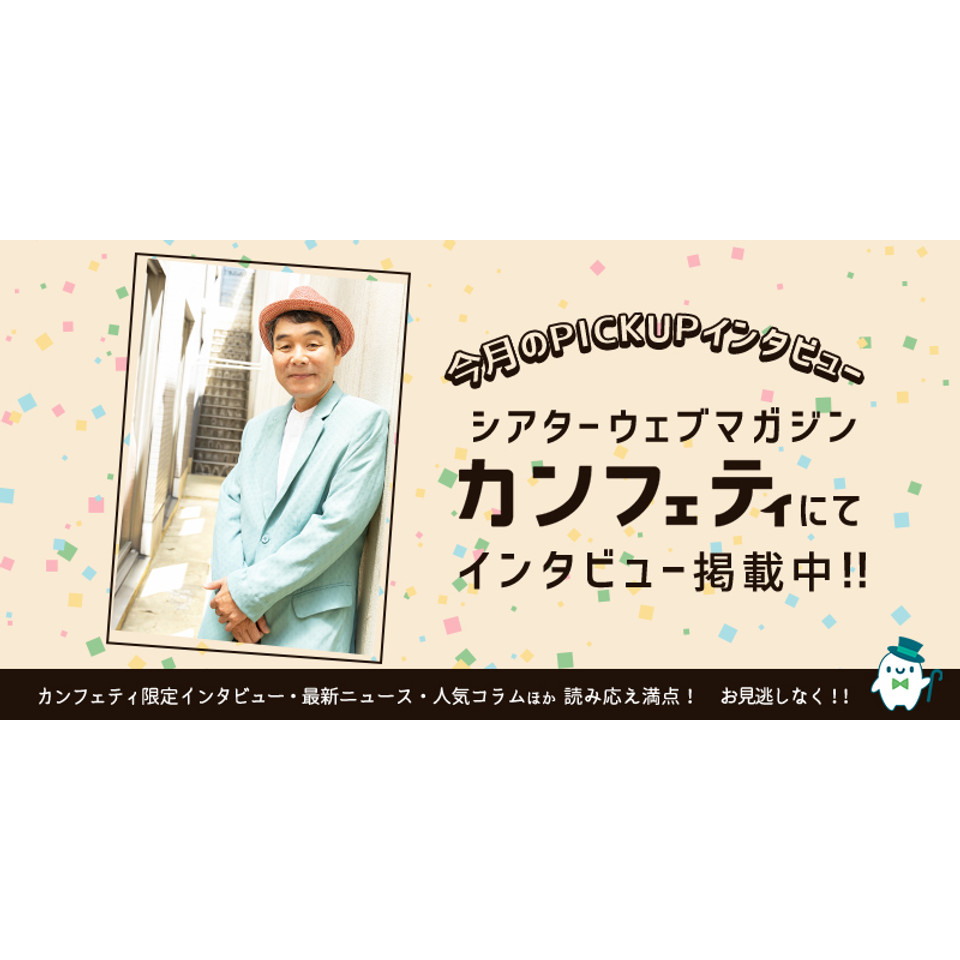 夕凪の街　桜の国【東京】【カンフェティ8月号掲載】
