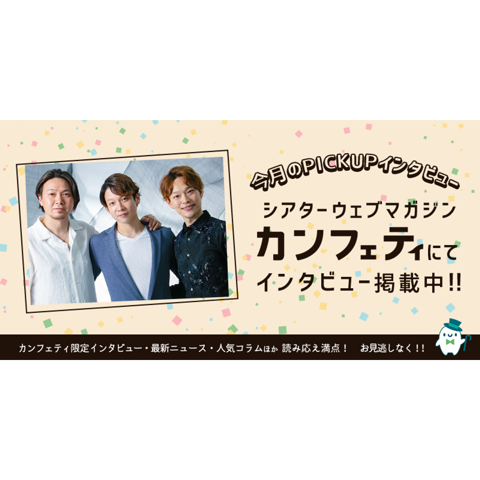 ~Dance Espressivo~「Re re;present」【カンフェティ8月号掲載】
