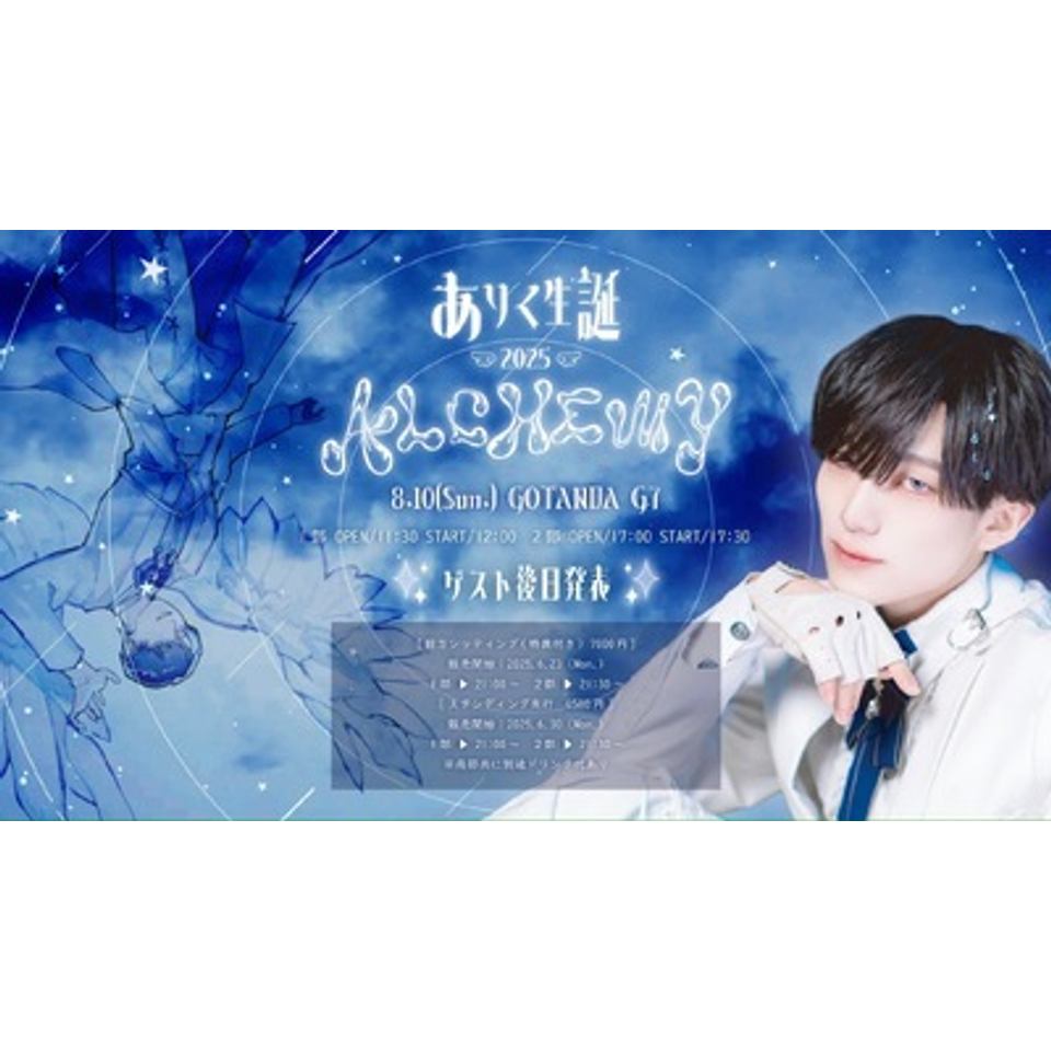 ありく生誕2025 ALCHEMY 1部