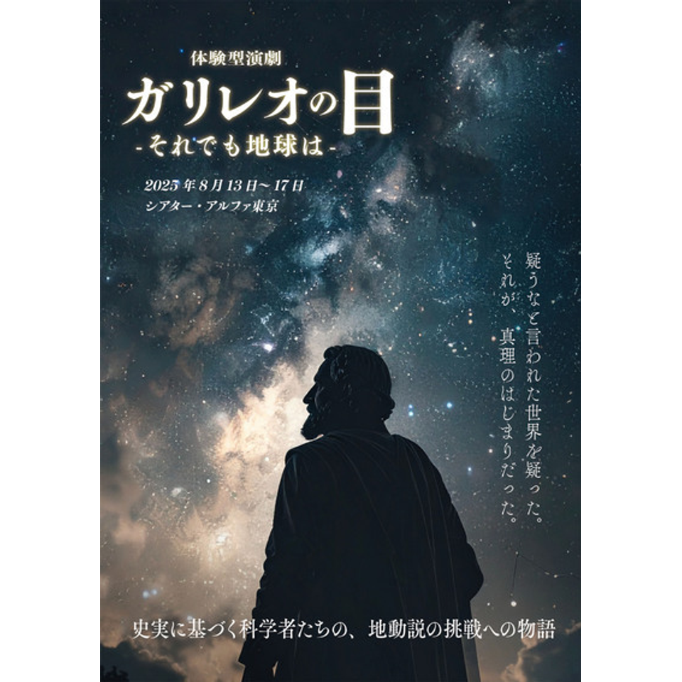 体験型演劇「ガリレオの目-それでも地球は-」