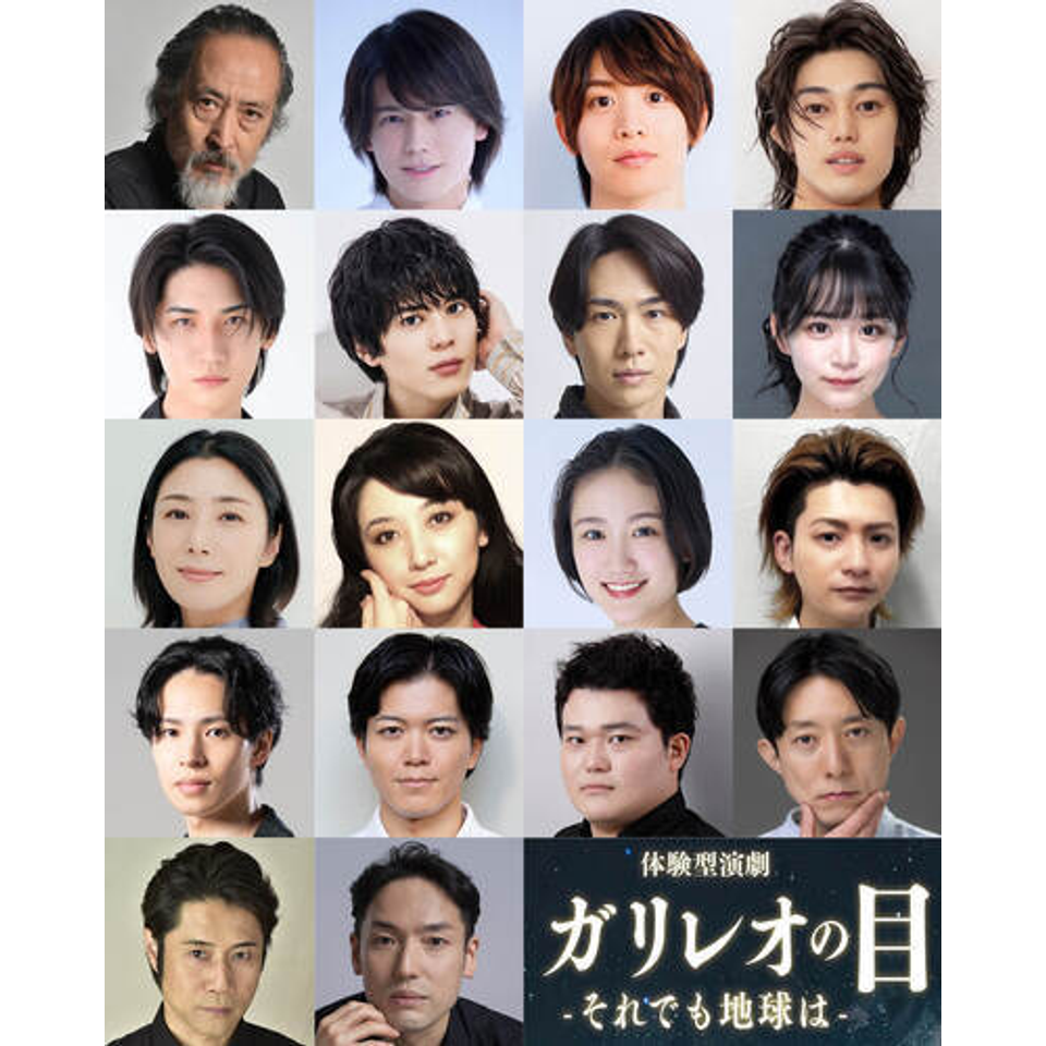 体験型演劇「ガリレオの目-それでも地球は-」