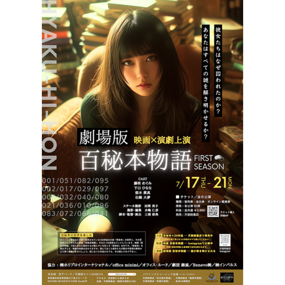 劇場版『百秘本物語』FIRST SEASON