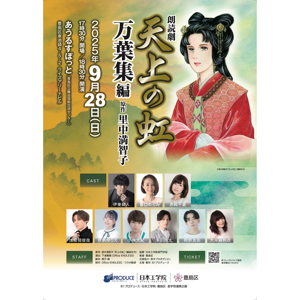 ＜抽選終了＞朗読劇「天上の虹」万葉集編【プレイガイド一次先行】