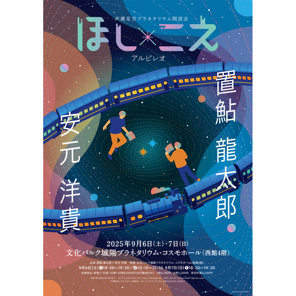 ほし×こえ 【京都公演】 置鮎龍太郎×安元洋貴のチケット予約・購入