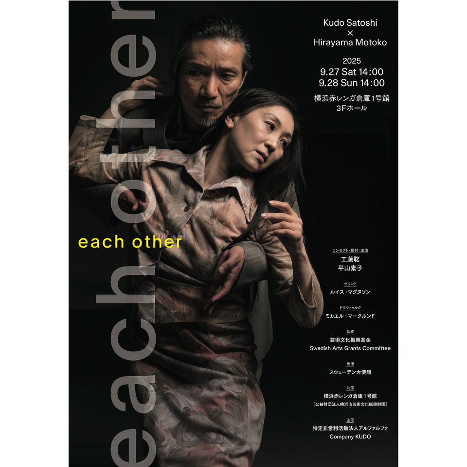 工藤聡x平山素子 each other