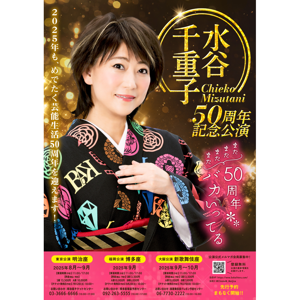 販売終了＞水谷千重子50周年記念公演☆当日引換券のチケット予約・購入 