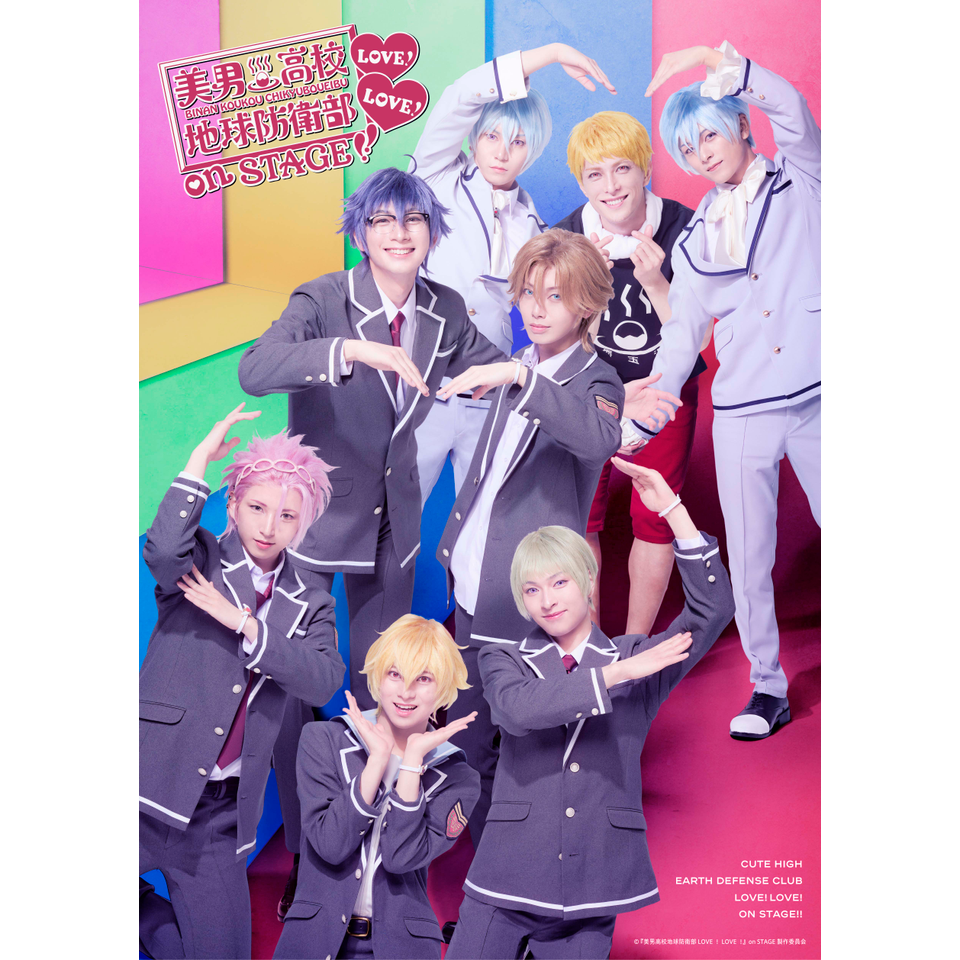 『美男高校地球防衛部LOVE!LOVE!』on STAGE【二次抽選先行】