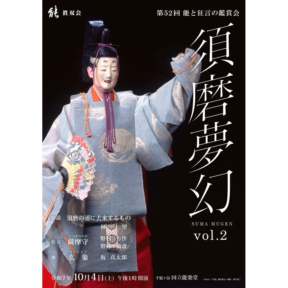 第52回 能と狂言の鑑賞会