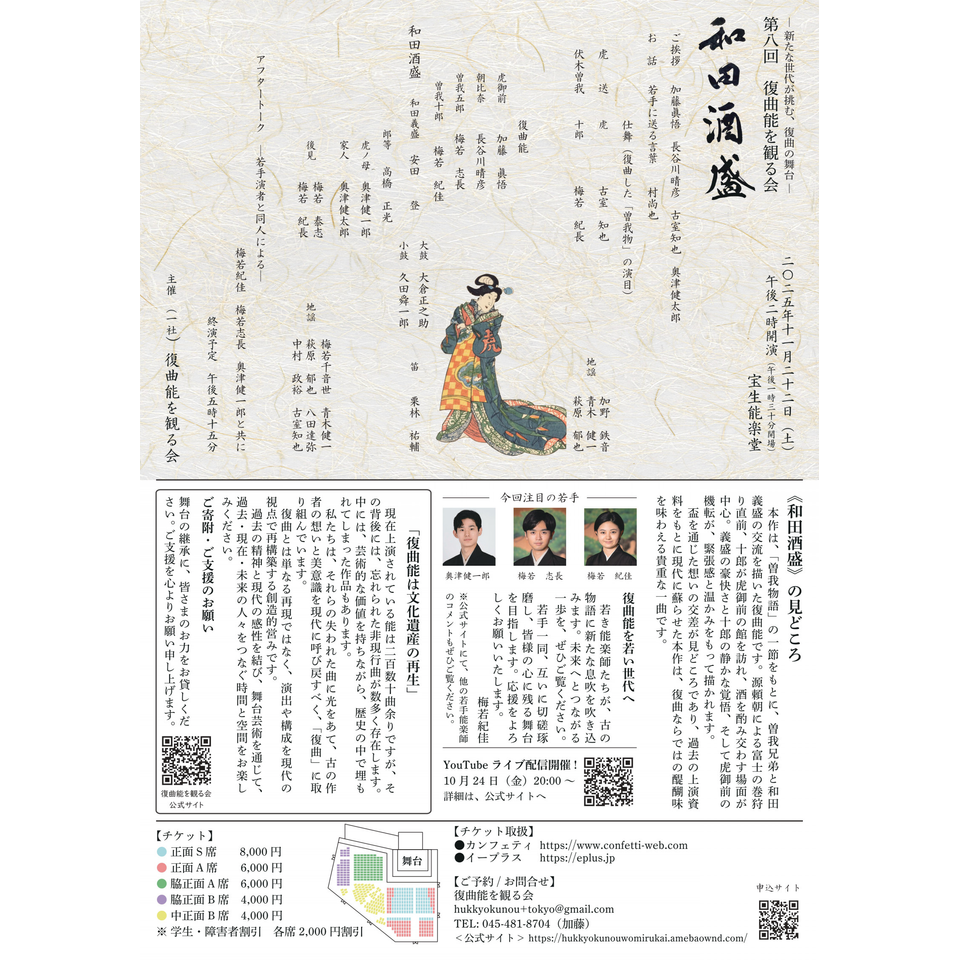 第八回復曲能を観る会「和田酒盛」