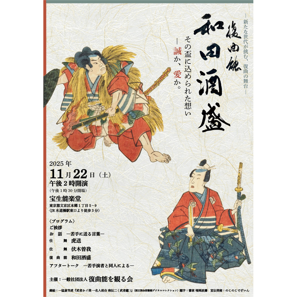 第八回復曲能を観る会「和田酒盛」
