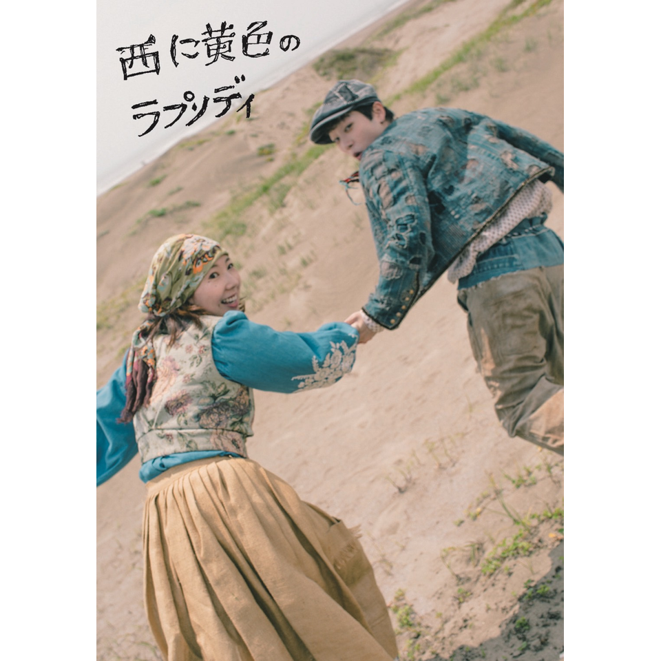『西に黄色のラプソディ』