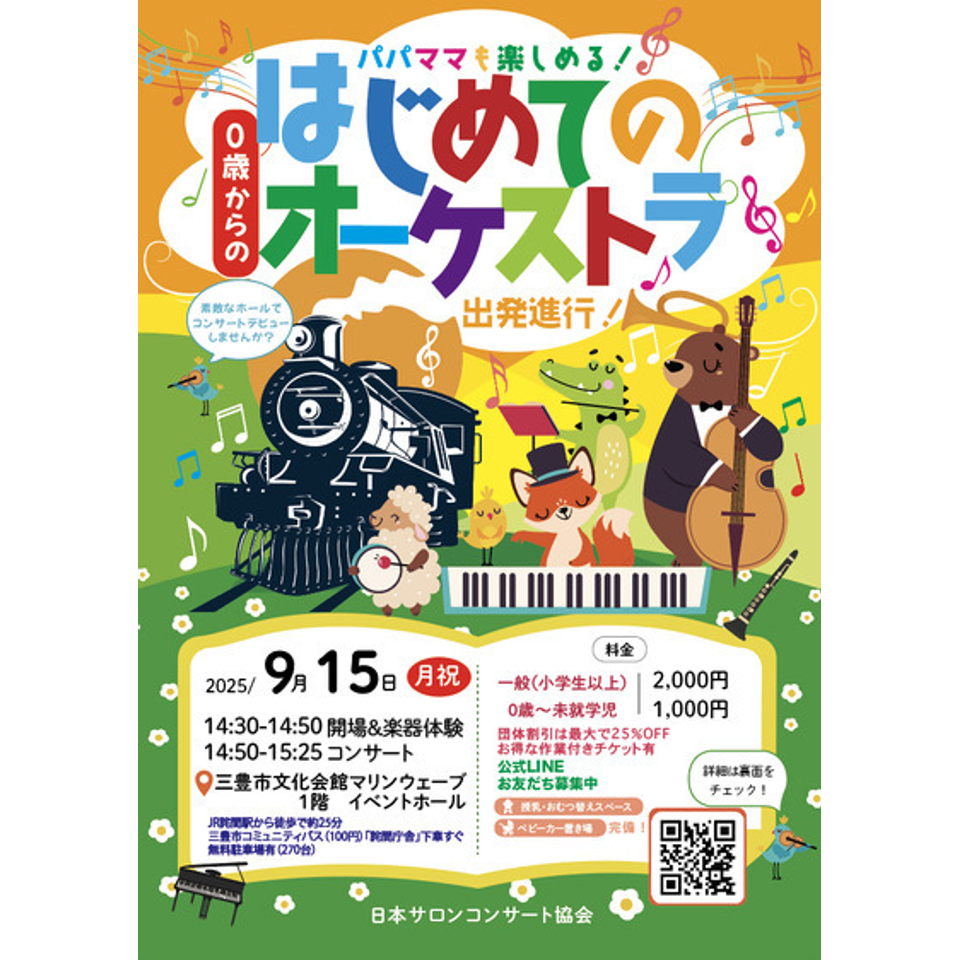 三豊 0歳からの・はじめてのオーケストラ