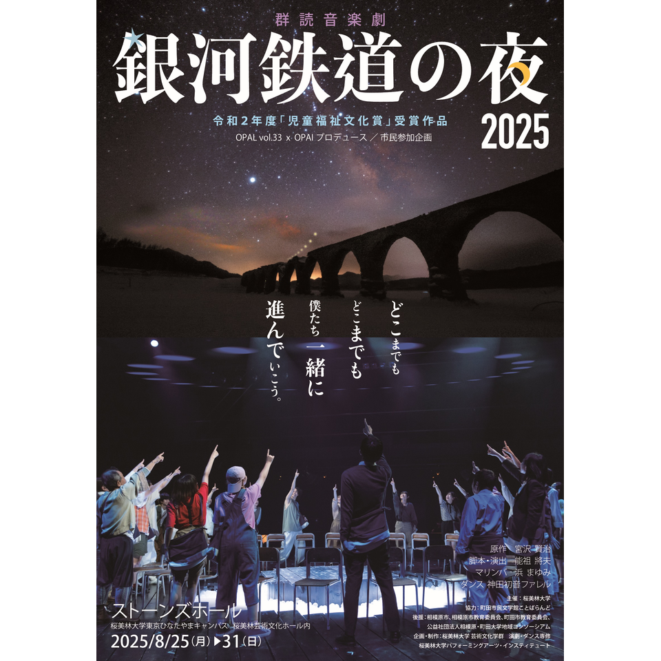 群読音楽劇　銀河鉄道の夜 2025
