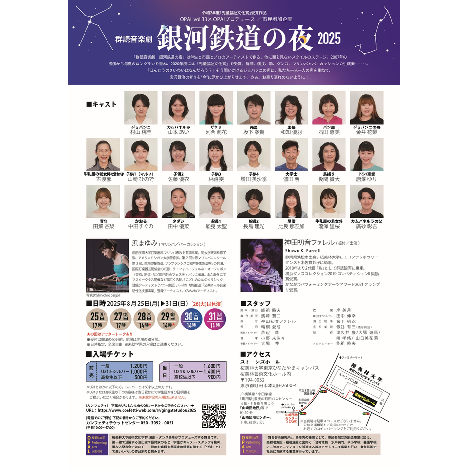 群読音楽劇　銀河鉄道の夜 2025
