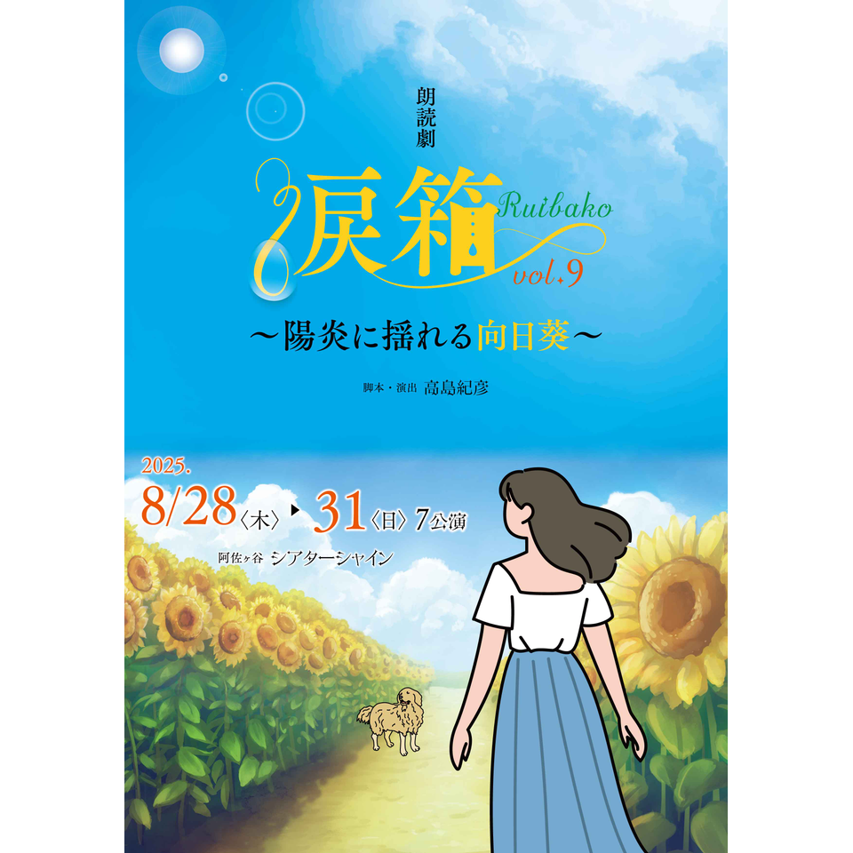 朗読劇「涙箱vol.9」〜陽炎に揺れる向日葵〜