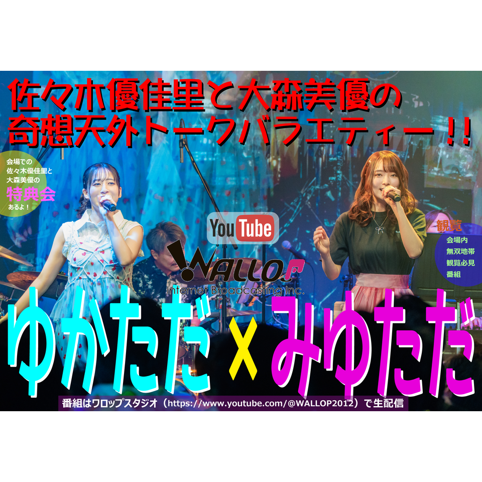 「ゆかただ×みゆただ」~佐々木優佳里と大森美優の奇想天外トークバラエティー!!~