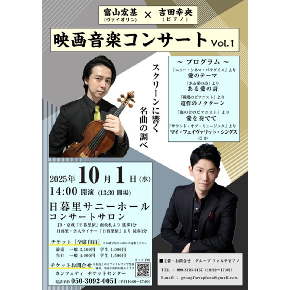 映画音楽コンサート Vol.1　富山宏基(Vn) × 吉田幸央(Pf)