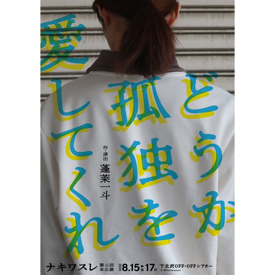 どうか孤独を愛してくれ【カンフェティ8月号掲載】