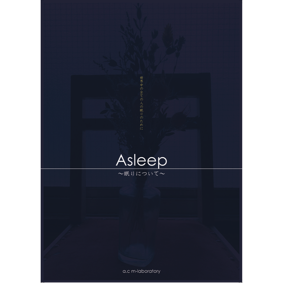 《Center line art festival Tokyo 2025》 MUSAKO ART GATE / a.c m-laboratory 「Asleep ～眠りについて～ 」 