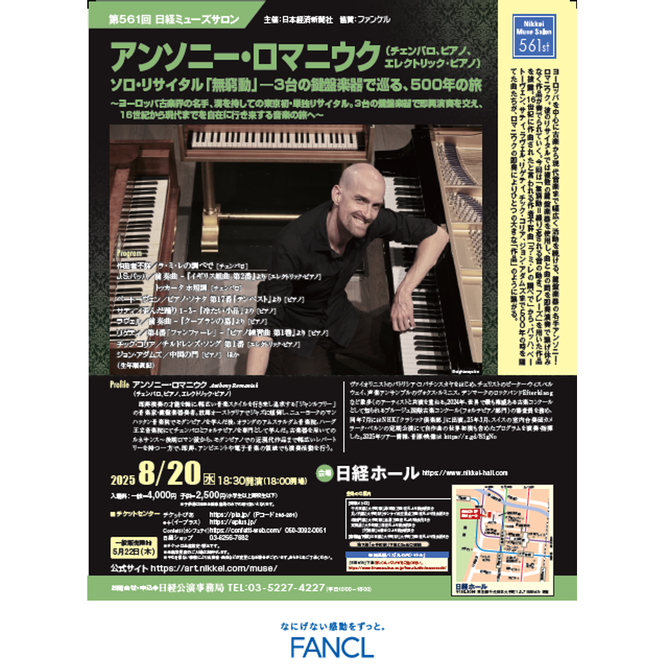 アンソニー・ロマニウク(チェンバロ、ピアノ、エレクトリック・ピアノ) 【カンフェティ8月号掲載】