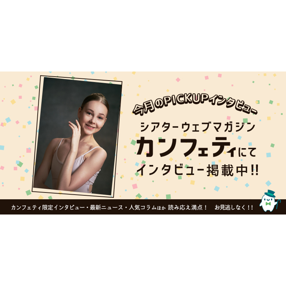 ｢親子で楽しむ夏休みバレエまつり｣【カンフェティ8月号掲載】