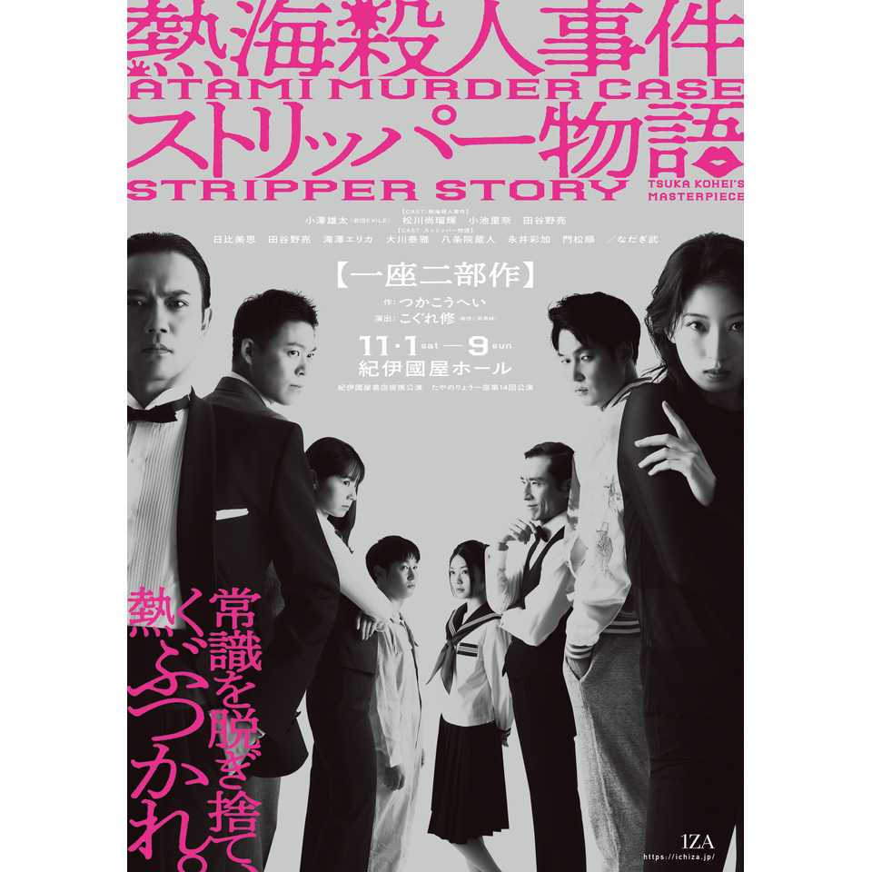 熱海殺人事件」「ストリッパー物語」のチケット予約・購入・販売・情報