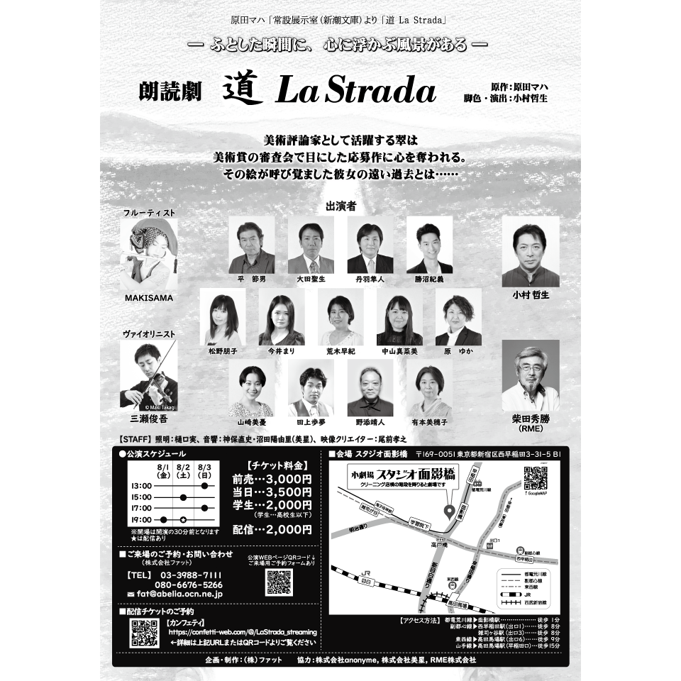 朗読劇『道 La Strada』☆配信チケット