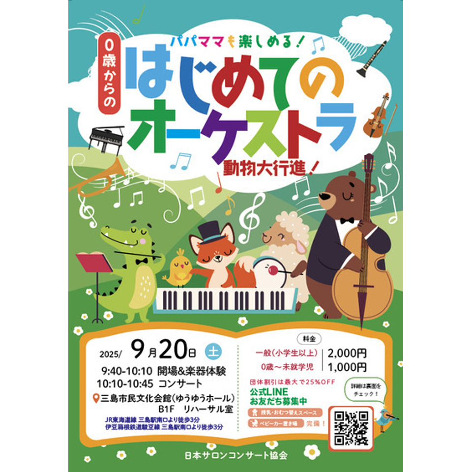 三島 0歳からの・はじめてのオーケストラ
