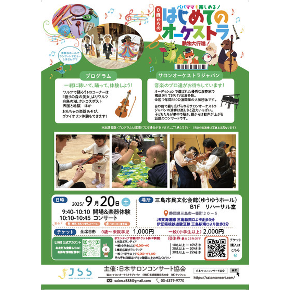 三島　0歳からの・はじめてのオーケストラ