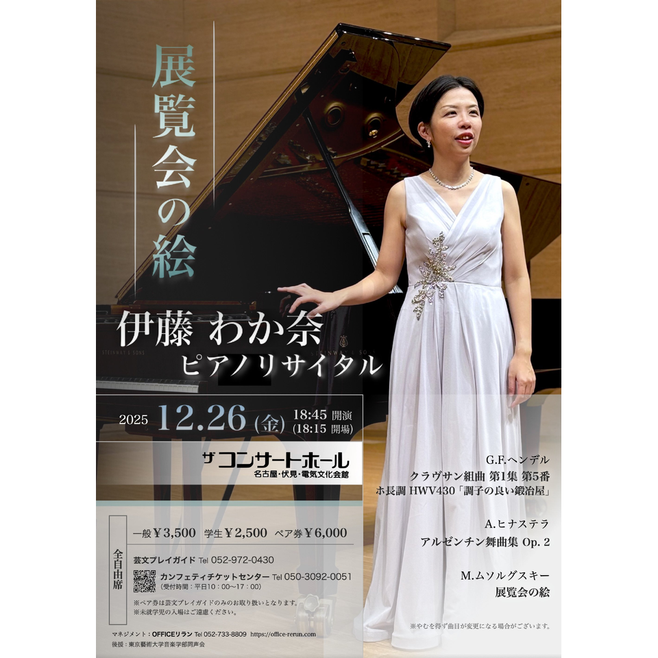 伊藤わか奈ピアノリサイタルのチケット予約・購入・販売・情報