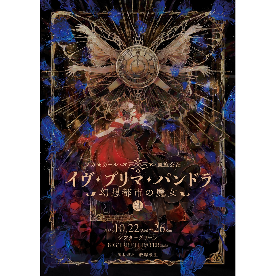 イヴ・プリマ・パンドラ~幻想都市の魔女~