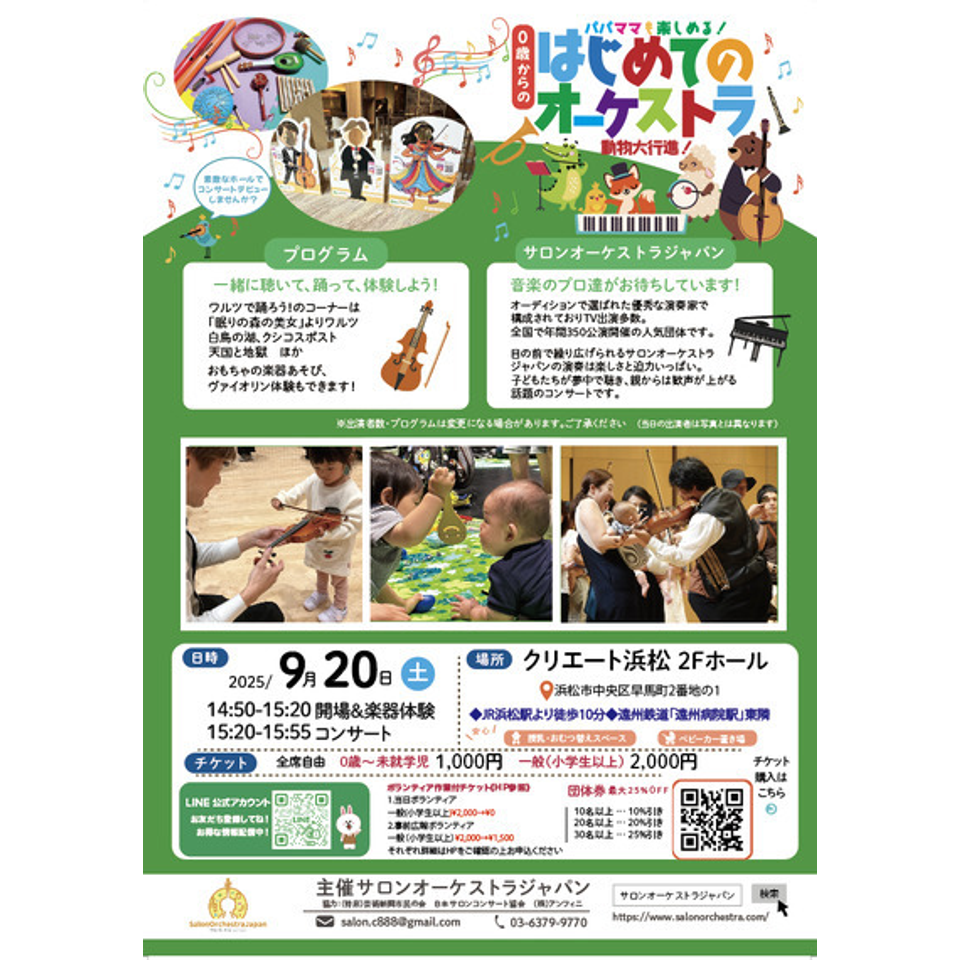 浜松　0歳からの・はじめてのオーケストラ