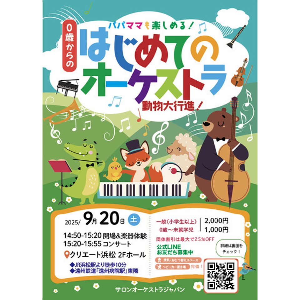 浜松 0歳からの・はじめてのオーケストラ