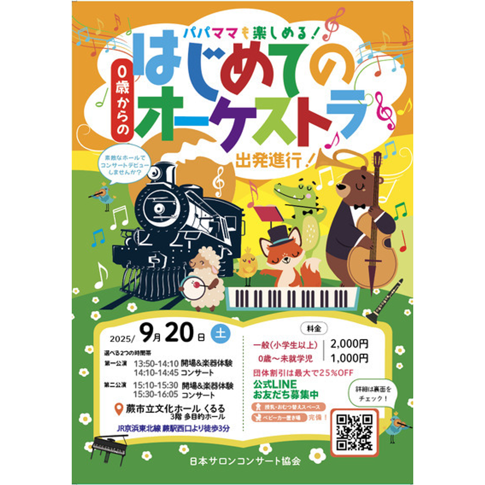 蕨　0歳からの・はじめてのオーケストラ