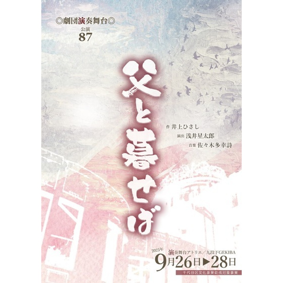 父と暮せば