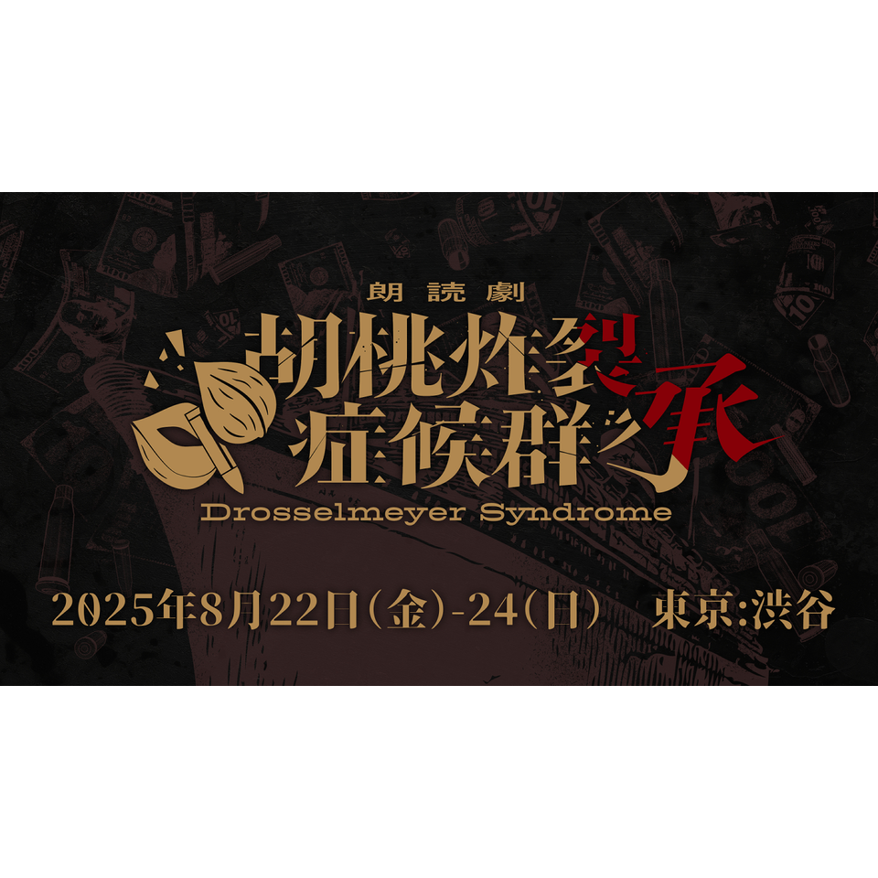 朗読劇 胡桃炸裂症候群 -Drosselmeyer Syndrome - 承