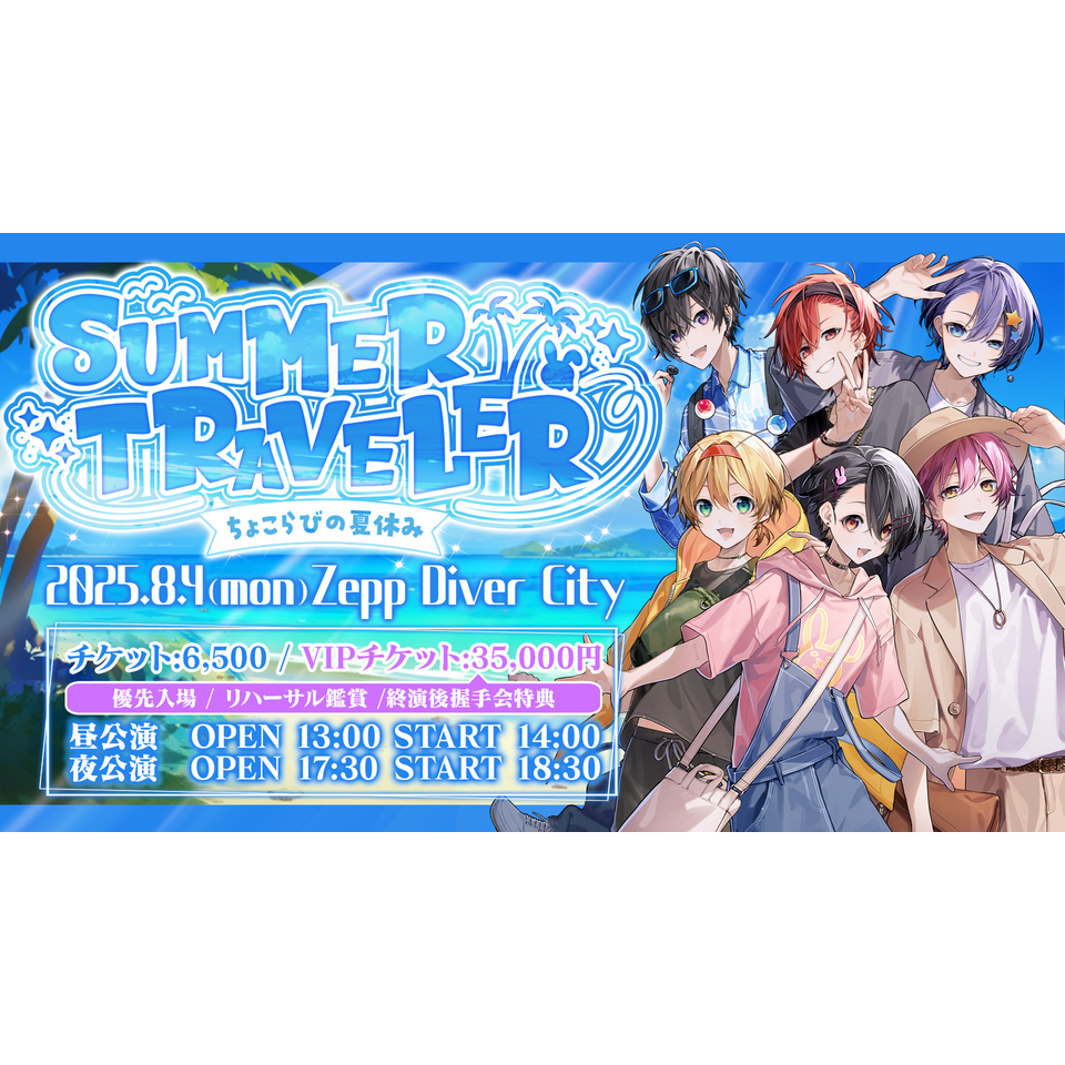 抽選終了＞ちょこらびの夏休み SUMMER TRAVELER【2階指定席】＜一般二